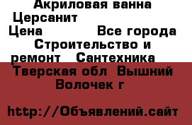 Акриловая ванна Церсанит Flavia 150x70x39 › Цена ­ 6 200 - Все города Строительство и ремонт » Сантехника   . Тверская обл.,Вышний Волочек г.